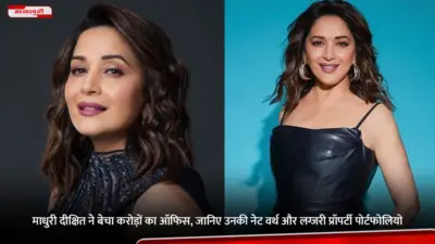 Madhuri Dixit ने बेचा करोड़ों का ऑफिस, जानिए उनकी नेट वर्थ और लग्जरी प्रॉपर्टी पोर्टफोलियो