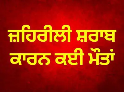 ਜ਼ਹਿਰੀਲੀ ਸ਼ਰਾਬ ਕਾਰਨ ਮੌਤਾਂ, ਕਈ ਪੁਲਿਸ ਅਫ਼ਸਰ ਮੁਅੱਤਲ