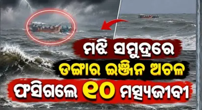 ଆନ୍ଧ୍ର କାକିନାଡ଼ାରୁ ଆସି ପୁରୀ ସମୁଦ୍ରରେ ଫସିଗଲେ ୧୦ ମତ୍ସ୍ୟଜୀବୀ