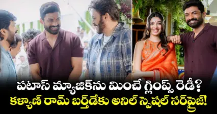 NKRAR2 Update: పటాస్ మ్యాజిక్ను మించే గ్లింప్స్ రెడీ?.. కళ్యాణ్ రామ్ బర్త్డేకు అనిల్ స్పెషల్ సర్ప్రైజ్!