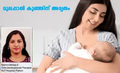 മുലപ്പാല് കുഞ്ഞിന് അമൃതം