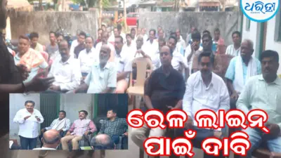 ଗୋପାଳପୁର-ରାୟଗଡ଼ା ରେଳ ଲାଇନ: ସର୍ଭେ ରିପୋର୍ଟକୁ ପରିବର୍ତ୍ତନ କରି ଚାଲିଛି ଯୋଜନାବଦ୍ଧ ...