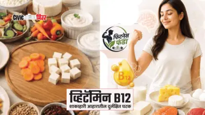 Fitness Funda : व्हिटॅमिन B12 शाकाहारी आहारातील दुर्लक्षित घटक.