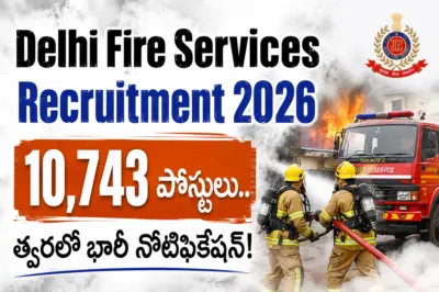 Delhi Fire Services Recruitment 2026: ఢిల్లీ ఫైర్ సర్వీసెస్లో 10,743 పోస్టులు.. త్వరలో భారీ నోటిఫికేషన్!