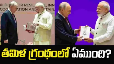 తమిళ గ్రంథం తిరుక్కురళ్లో ఏముంది?