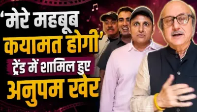 'मेरे महबूब कयामत होगी' ट्रेंड में शामिल हुए अनुपम खेर, बोमन ईरानी-रणवीर शौरी के साथ रील वायरल