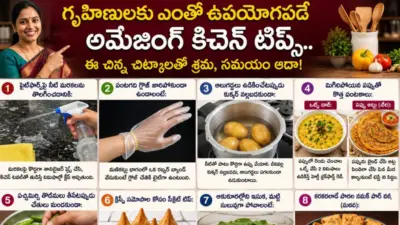 Kitchen Hacks: వంటగదిలో ఈ చిన్న ట్రిక్స్ తెలిస్తే.. మీ పని సగం తగ్గుతుంది!