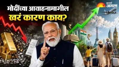 मोदींना का वाटतं भारतीयांनी सोनं खरेदी करू नये, परदेश प्रवास टाळावा अन् 'वेड इन इंडिया' मंत्र जपावा? 3 मुद्द्यांत समजून घ्या संपूर्ण गणित!