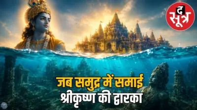 क्या आज भी अरब सागर के नीचे मौजूद है श्रीकृष्ण की द्वारका नगरी, जानें इसका रहस्य