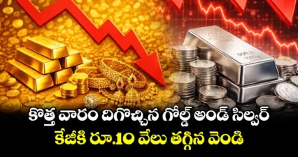 కొత్త వారం దిగొచ్చిన గోల్డ్ అండ్ సిల్వర్.. కేజీకి రూ.10 వేలు తగ్గిన వెండి