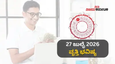 ವೃತ್ತಿ ಜಾತಕ 27 ಜುಲೈ 2026: ಇಂದು ಕಟಕ ಕನ್ಯಾ ರಾಶಿಯವರಿಗೆ ದುಪ್ಪಟ್ಟು ಲಾಭ- 12 ರಾಶಿಗಳ ಆರ್ಥಿಕ ಭವಿಷ್ಯ ಹೇಗಿದೆ ತಿಳಿಯಿರಿ..!