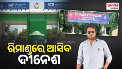 ଏସ୍ସିବି ମେଡିକାଲ୍ରେ ଦେଢ଼ କୋଟି ଚଳୁ ମାମଲା: ଚୌଦ୍ୱାର ଜେଲରେ ଅଭିଯୁକ୍ତ ଦୀନେଶ,୩ ଦିନିଆ ରିମାଣ୍ଡ ଆଣିବାକୁ ଯୋଜନା