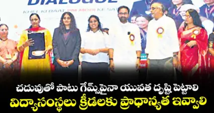 చదువుతో పాటు గేమ్స్పైనా యువత దృష్టి పెట్టాలి..విద్యాసంస్థలు క్రీడలకు ప్రాధాన్యత ఇవ్వాలి: కిషన్ రెడ్డి