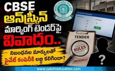 CBSE ఆన్స్క్రీన్ మార్కింగ్ టెండర్పై వివాదం.. నిబంధనల మార్పులతో ప్రైవేట్ కంపెనీకి లబ్ధి కలిగిందా?