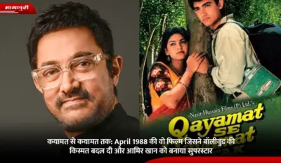 Qayamat Se Qayamat Tak: April 1988 की वो फिल्म जिसने बॉलीवुड की किस्मत बदल दी और Aamir Khan को बनाया सुपरस्टार