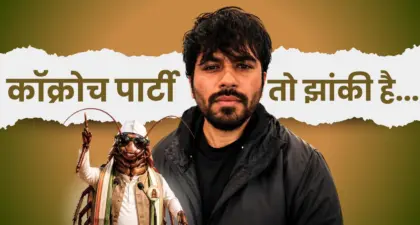 कॉक्रोच पार्टी तो झांकी है...