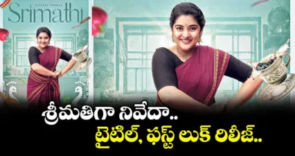 శ్రీమతిగా నివేదా.. టైటిల్, ఫస్ట్ లుక్ రిలీజ్..