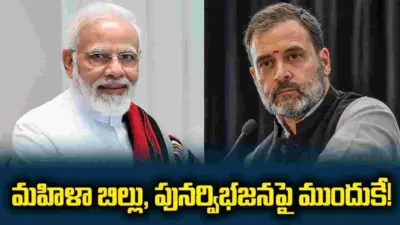మహిళా బిల్లు, పునర్విభజనపై ముందుకే!