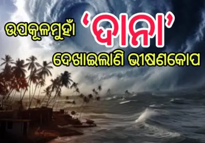 'ଦାନା' ଦେଖାଇଲାଣି ଭୀଷଣକୋପ