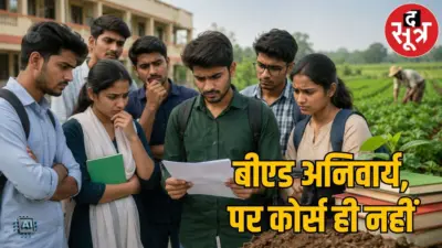 कृषि शिक्षक भर्ती: बीएड और टीईटी हुआ अनिवार्य, नए नियम से 90 फीसदी छात्र बाहर