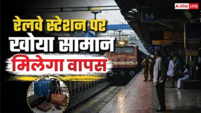 रेलवे स्टेशन पर सामान गुम हो जाए तो उठाएं ये कदम, वापस मिलने के बढ़ जाएंगे चांस