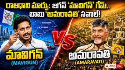 YS Jagan Mavigan Capital Plan Analysis: పొలిటికల్ ఎజెండా షిఫ్ట్ - మూడు రాజధానుల నుండి మావిగన్ కారిడార్కు జగన్ షిఫ్ట్.. ప్రజలు నమ్ముతారా?