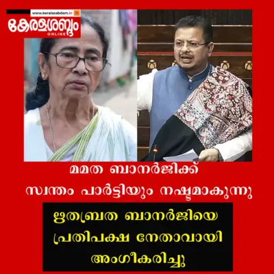 മമത ബാനര്ജിക്ക് സ്വന്തം പാര്ട്ടിയും നഷ്ടമാകുന്നു; ഋതബ്രത ബാനര്ജിയെ പ്രതിപക്ഷ നേതാവായി അംഗീകരിച്ചു