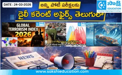 అన్ని పోటీ పరీక్షలకు కరెంట్ అఫైర్స్(24.03.2026) తెలుగులో..