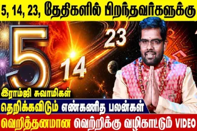 5, 14, 23ஆம் திகதியில் பிறந்தவர்களுக்கான எண்கணித பலன்கள்