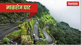 सह्याद्रीच्या कुशीतून जाणारा प्रवास होणार सुसाट; कल्याण-माळशेज महामार्ग कात टाकणार