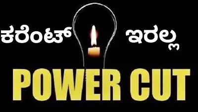 ಇಂದು ಆಗಸ್ಟ್ 06ರಂದು ಈ ಭಾಗಗಳಲ್ಲಿ ಕರೆಂಟ್ ಇರಲ್ಲ.!