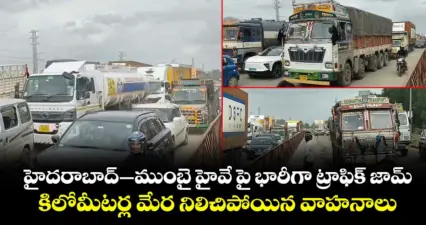 హైదరాబాద్ -ముంబై హైవేపై భారీగా ట్రాఫిక్ జామ్: కిలోమీటర్ల మేర నిలిచిపోయిన వాహనాలు