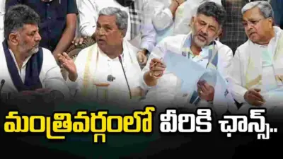 నలుగురు డిప్యూటీ సీఎంలకు డీకే విముఖత.. మంత్రివర్గంలో వీరికి ఛాన్స్