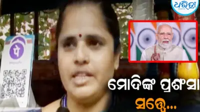 ଦିନେ ମୋଦି କରିଥିଲେ ପ୍ରଶଂସା, ଏବେ ଜୀବିକା ହରାଇବେ ଏହି ମହିଳା: କାହାଣୀ ଶୁଣିଲେ...