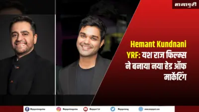 Hemant Kundnani YRF: यश राज फिल्म्स ने हेमंत कुंदनानी को बनाया हेड ऑफ मार्केटिंग