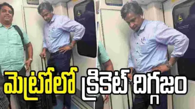 సాధారణ ప్రయాణికుడిలా మెట్రోలో టీమిండియా దిగ్గజం