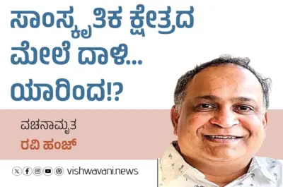 Ravi Hunj Column: ಸಾಂಸ್ಕೃತಿಕ ಕ್ಷೇತ್ರದ ಮೇಲೆ ದಾಳಿ...ಯಾರಿಂದ !?