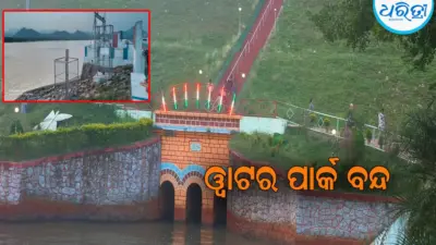 ବର୍ଷା ପାଇଁ ଭଞ୍ଜନଗର ୱାଟର ପାର୍କବନ୍ଦ: ଜଳଭଣ୍ଡାରର ଜଳସ୍ତର ବୃଦ୍ଧି