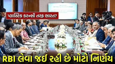 કાગળ નહીં, હવે પ્લાસ્ટિકની નોટો! જાણો RBIના આ મોટા નિર્ણય પાછળનું કારણ અને ખાસિયતો