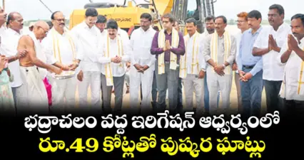 భద్రాచలం వద్ద ఇరిగేషన్ ఆధ్వర్యంలో రూ.49 కోట్లతో పుష్కర ఘాట్లు