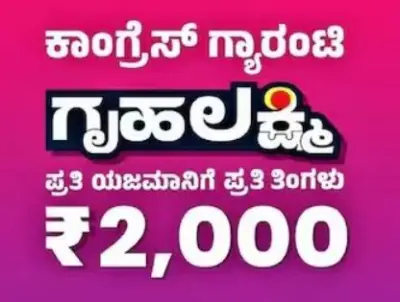 GRUHA LAKSHMI : ಗೃಹಲಕ್ಷ್ಮಿಗೆ ಮೂರು ವರ್ಷದ ಸಂಭ್ರಮ - ಅನರ್ಹರ ಪತ್ತೆಗೆ ಮನೆಮನೆ ಸರ್ವೆ!