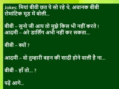 Jokes: मियां बीवी छत पे सो रहे थे, अचानक बीबी रोमांटिक मूड में बोली- बीबी - सुनो जी आप तो मुझे किस भी नहीं करते ! पढ़ें आगे..