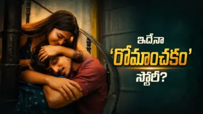 రోమాంచకం స్టోరీ ఇదేనా ? డేటింగ్ యాప్తో వచ్చిన కష్టాలు!