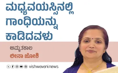 Leena Joshi Column: ಮಧ್ಯವಯಸ್ಸಿನಲ್ಲಿ ಗಾಂಧಿಯನ್ನು ಕಾಡಿದವಳು