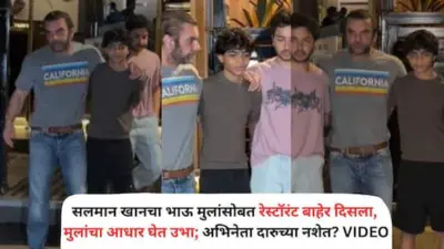 Sohail Khan Drunk Video: सलमान खानचा भाऊ मुलांसोबत रेस्टॉरंट बाहेर स्पॉट, मुलांचा आधार घेत उभा; सोहेल खान दारुच्या नशेत? VIDEO