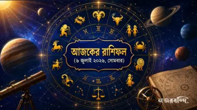 আজকের রাশিফল: ৫ রাশির ভাগ্য খুলবে, ৩ রাশিকে থাকতে হবে সতর্ক! আপনার ভাগ্যে কী আছে?