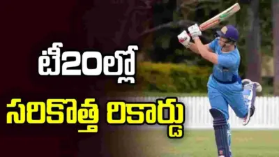 టీ20ల్లో కనోర్ కరోల్ సరికొత్త ప్రపంచ రికార్డు