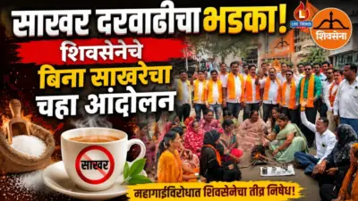 साखर दरवाढीचा भडका! शिवसेनेचे बिना साखरेचा चहा आंदोलन