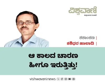 Shashidhara Halady Column: ಆ ಕಾಲದ ಚಾರಣ ಹೀಗೂ ಇರುತ್ತಿತ್ತು !