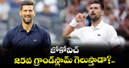 జోకోవిచ్ 25వ గ్రాండ్స్లామ్ గెలుస్తాడా?..